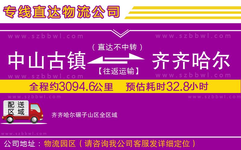 中山古鎮(zhèn)到齊齊哈爾碾子山區(qū)物流專線
