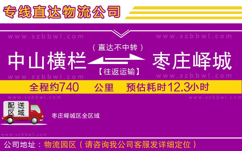 中山橫欄到棗莊嶧城區(qū)物流專線