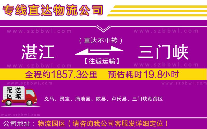 湛江到三門峽物流公司