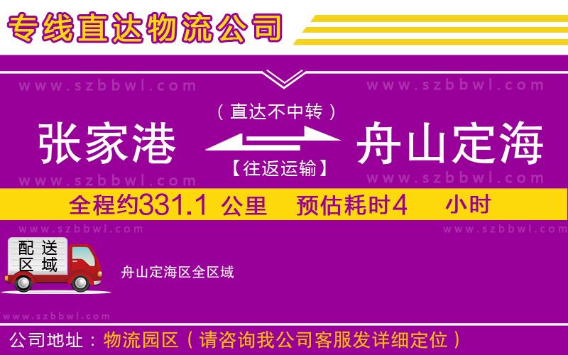 張家港到舟山定海區(qū)物流專線