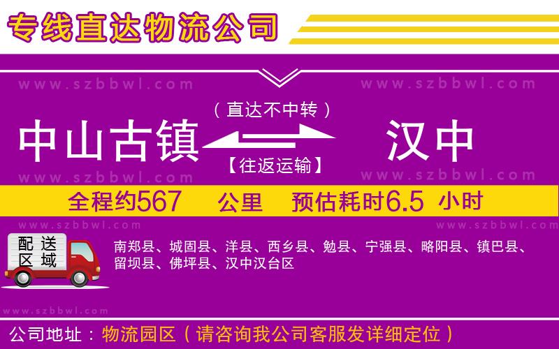 中山古鎮(zhèn)到漢中物流專線