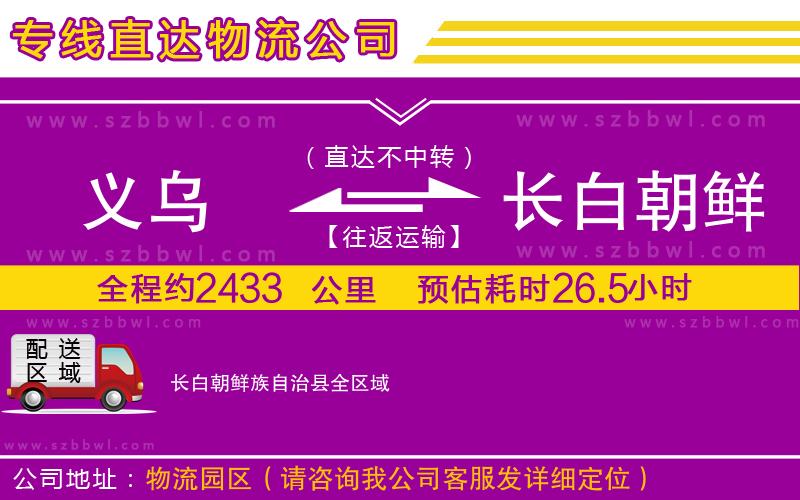 義烏到長白朝鮮族自治縣物流專線
