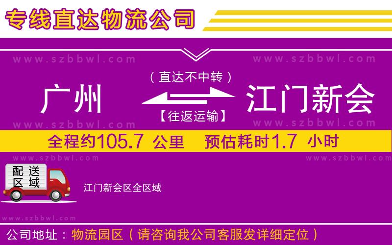 廣州到江門新會區(qū)物流專線