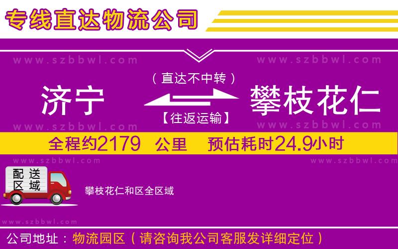 濟寧到攀枝花仁和區(qū)貨運專線