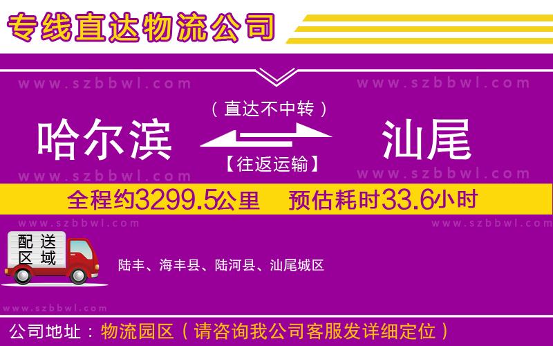 哈爾濱到汕尾貨運專線