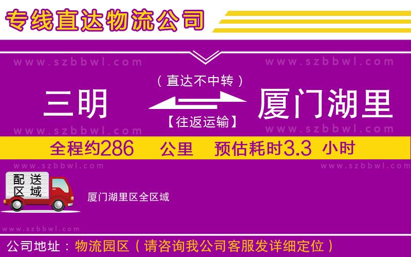 三明到廈門湖里區(qū)物流專線