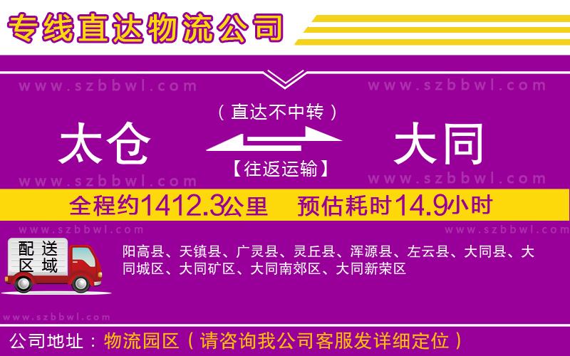 太倉(cāng)到大同物流專線