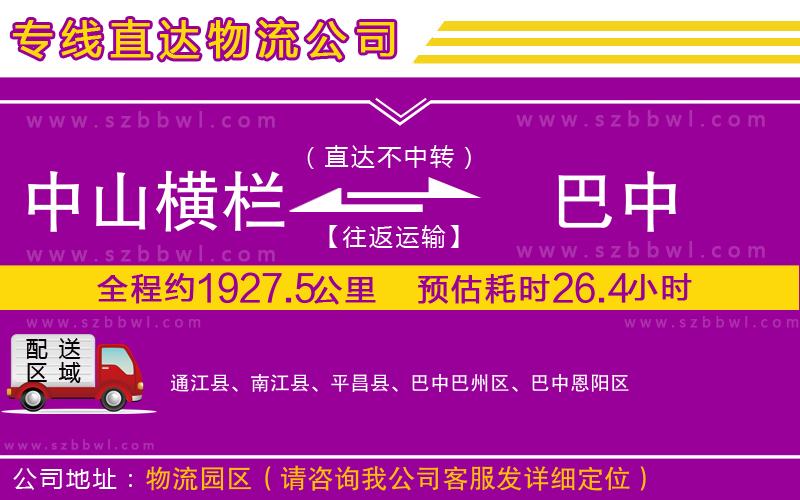 中山橫欄到巴中物流專線