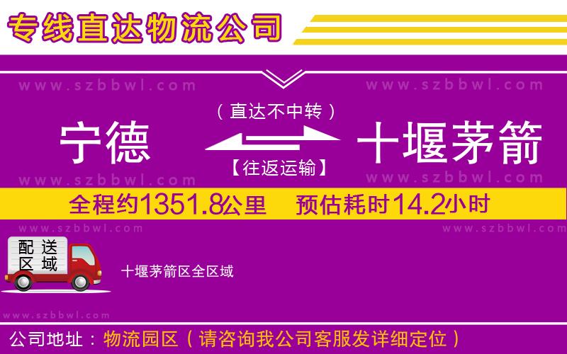 寧德到十堰茅箭區(qū)貨運(yùn)專線