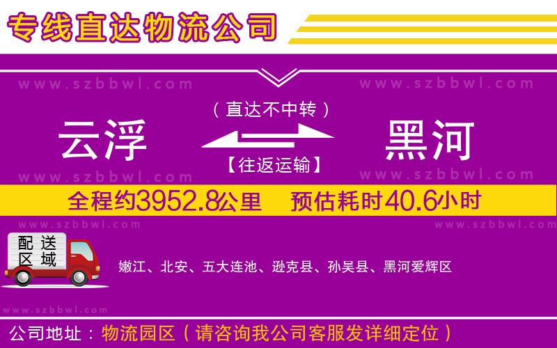 云浮到黑河貨運(yùn)專(zhuān)線(xiàn)
