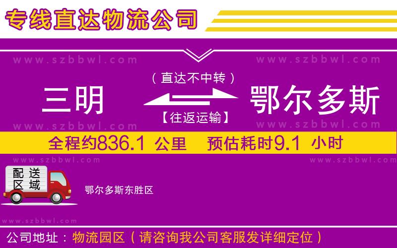 三明到鄂爾多斯物流公司