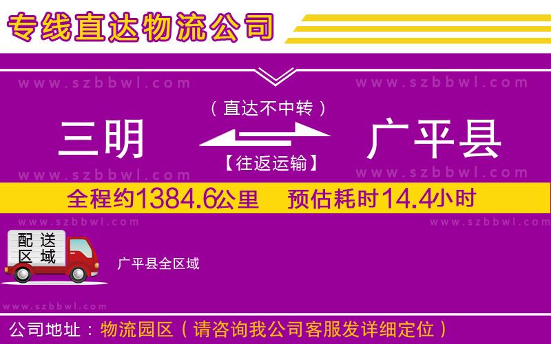 三明到廣平縣物流專線