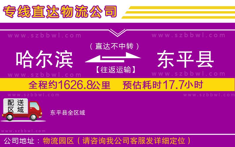 哈爾濱到東平縣貨運(yùn)專線