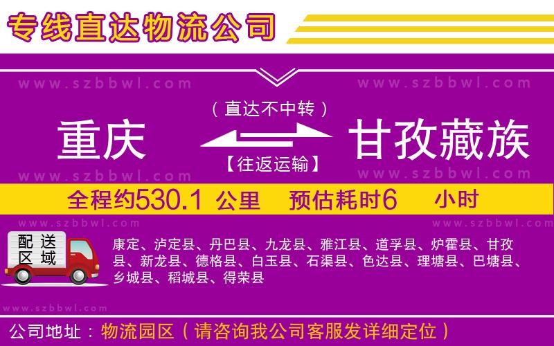 重慶到甘孜藏族自治州物流專線