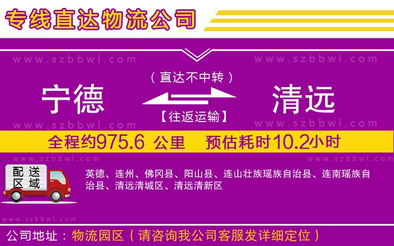 寧德到清遠物流專線