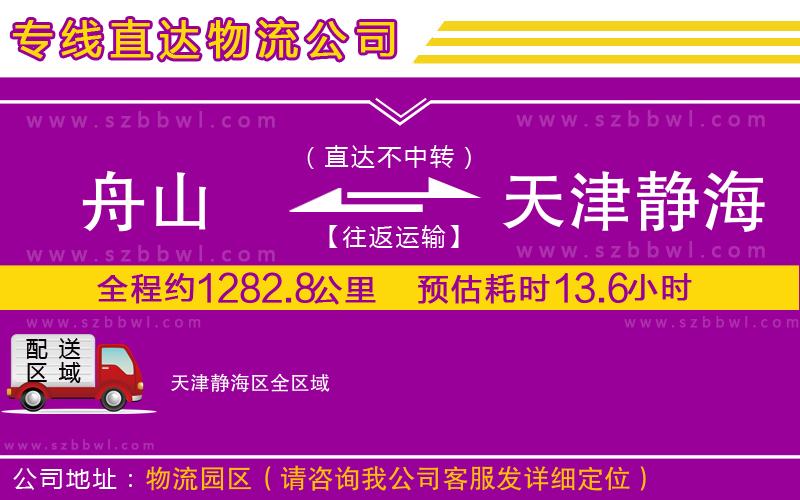 舟山到天津靜海區(qū)物流專線