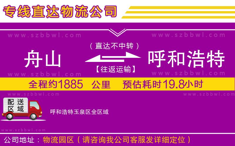 舟山到呼和浩特玉泉區(qū)物流專線