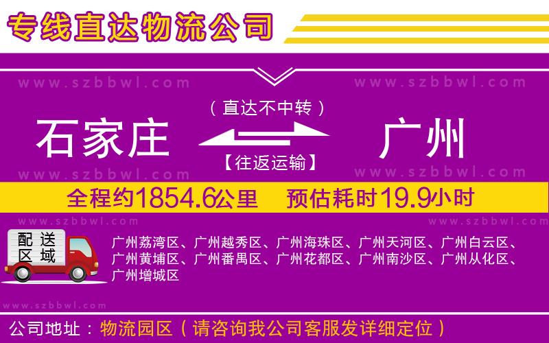 石家莊到廣州物流專線