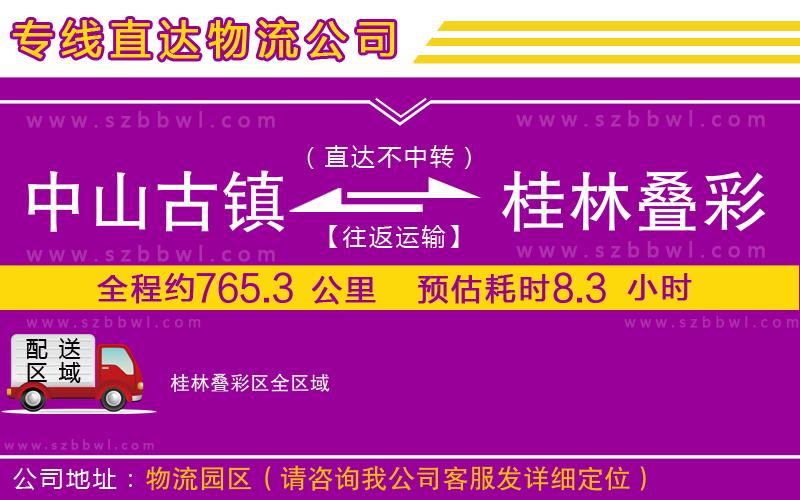 中山古鎮(zhèn)到桂林疊彩區(qū)物流專線