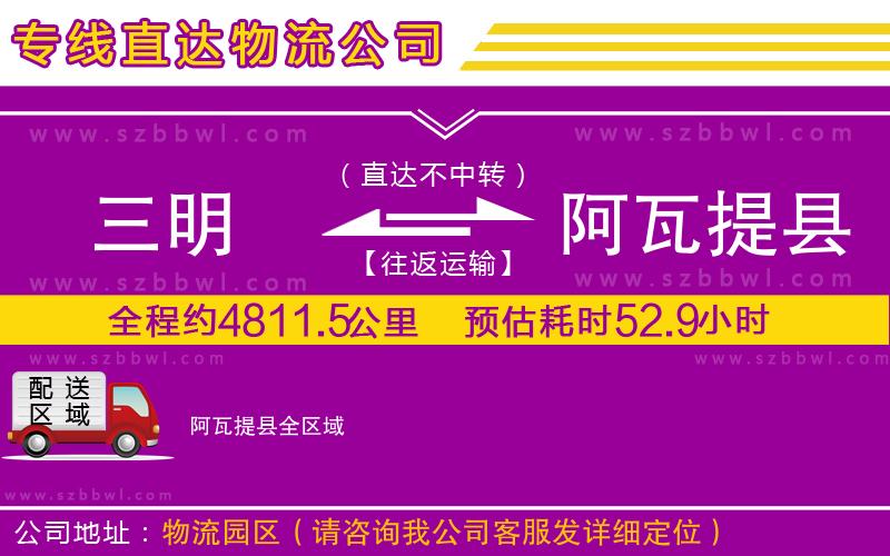 三明到阿瓦提縣物流公司