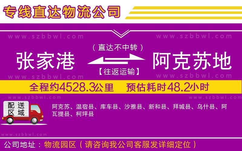 張家港到阿克蘇地區(qū)物流專線