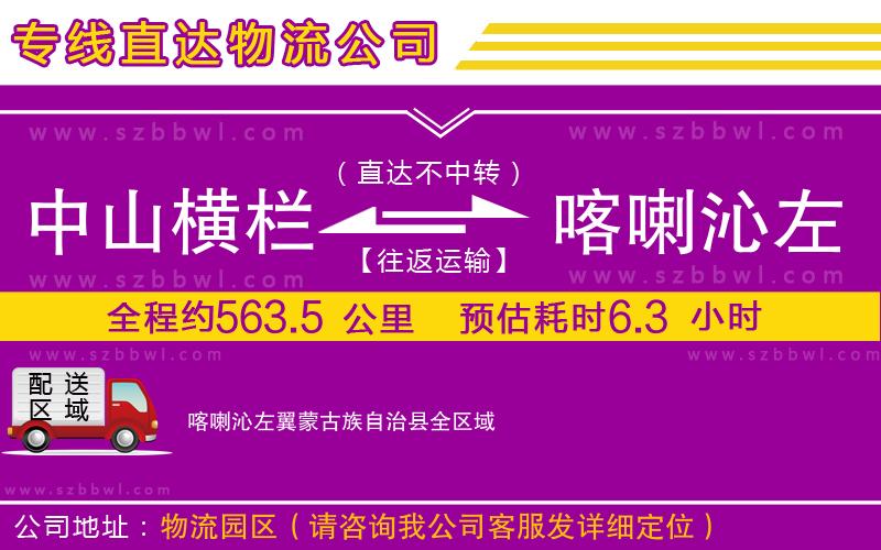 中山橫欄到喀喇沁左翼蒙古族自治縣物流專線