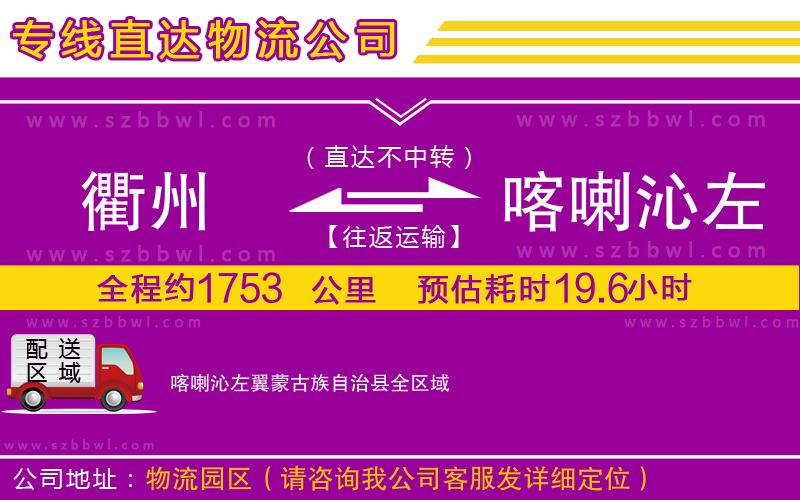衢州到喀喇沁左翼蒙古族自治縣貨運(yùn)專線