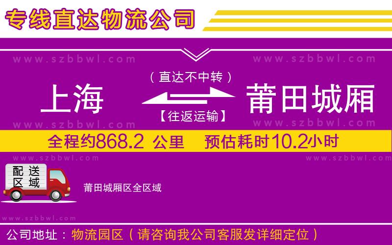 上海到莆田城廂區(qū)物流專線