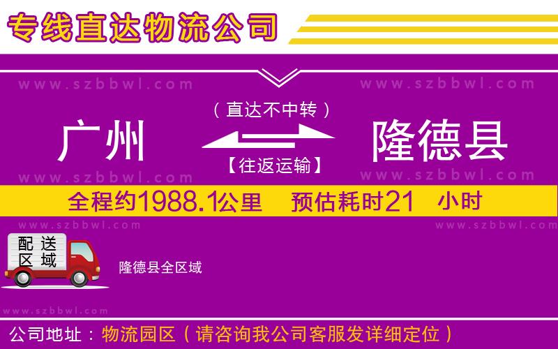 廣州到隆德縣物流專(zhuān)線(xiàn)