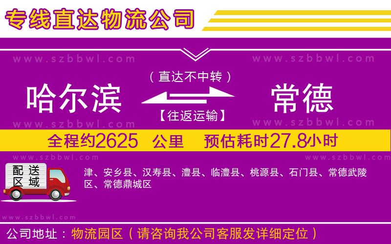 哈爾濱到常德貨運專線