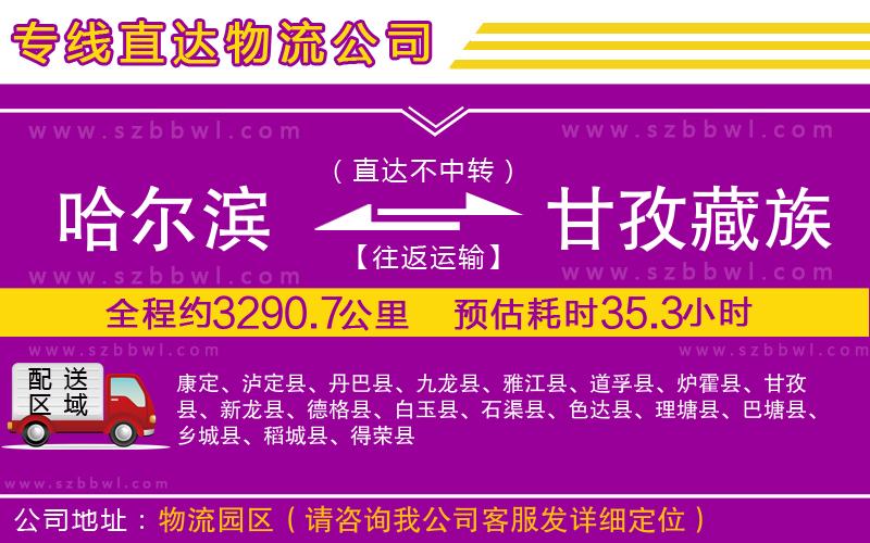 哈爾濱到甘孜藏族自治州貨運(yùn)專(zhuān)線