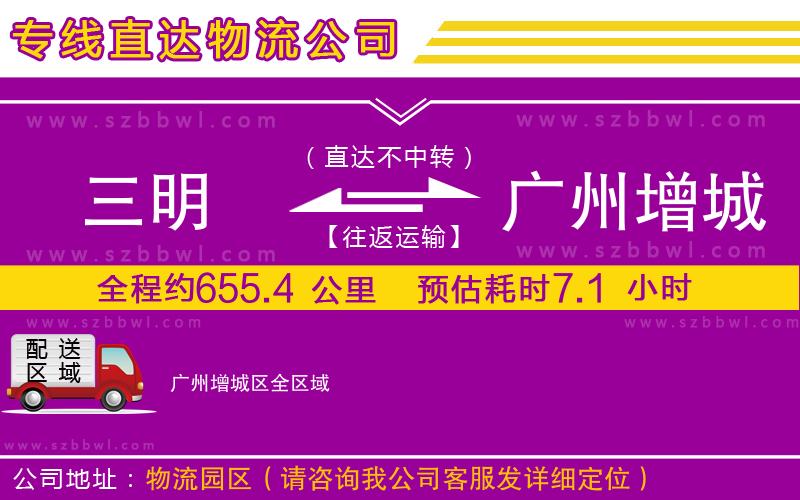 三明到廣州增城區(qū)貨運(yùn)專線
