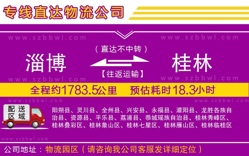 淄博到桂林貨運專線