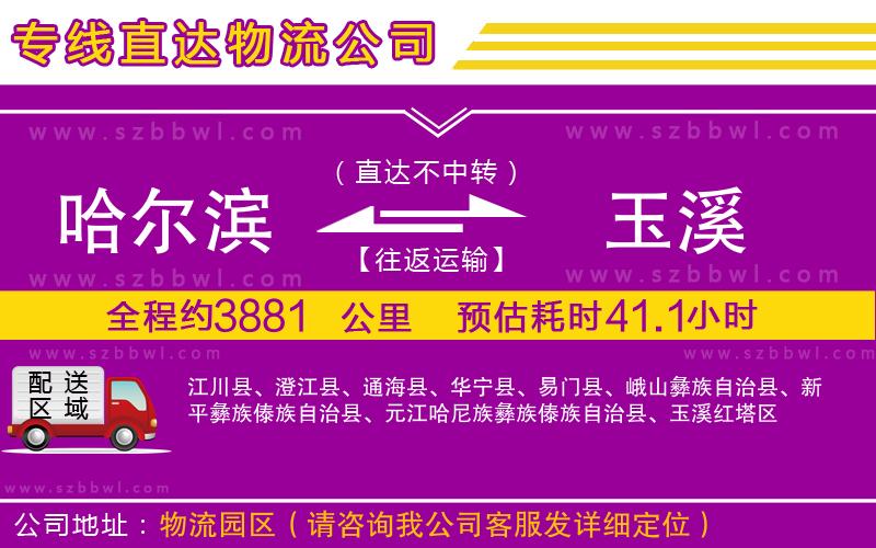 哈爾濱到玉溪貨運專線