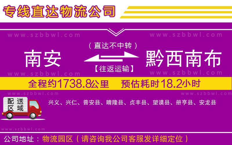 南安到黔西南布依族苗族自治州物流專線