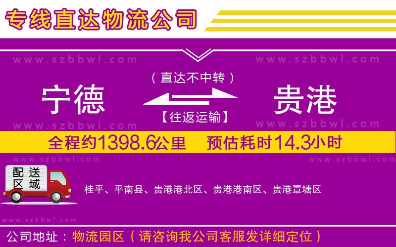 寧德到貴港貨運(yùn)專線