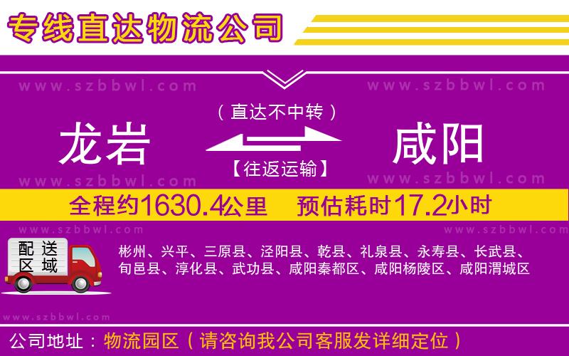 龍巖到咸陽(yáng)物流專(zhuān)線