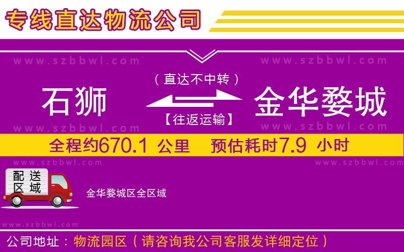 石獅到金華婺城區(qū)物流專線