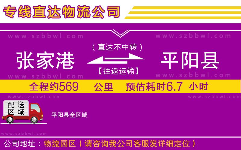 張家港到平陽縣物流專線