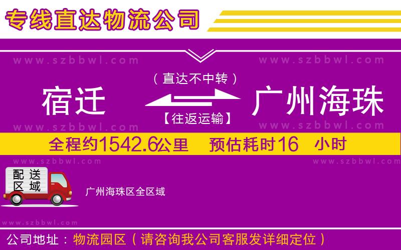 宿遷到廣州海珠區(qū)貨運專線