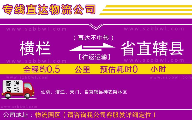 橫欄到省直轄縣貨運公司