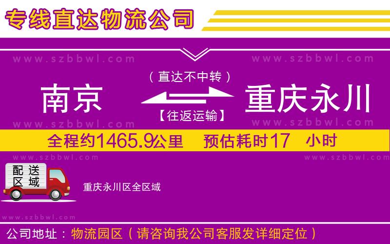 南京到重慶永川區(qū)貨運(yùn)專線