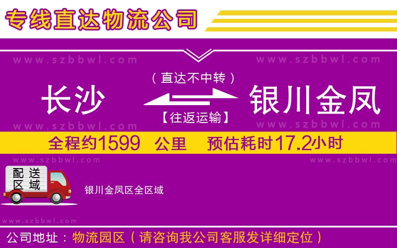 長沙到銀川金鳳區(qū)物流專線