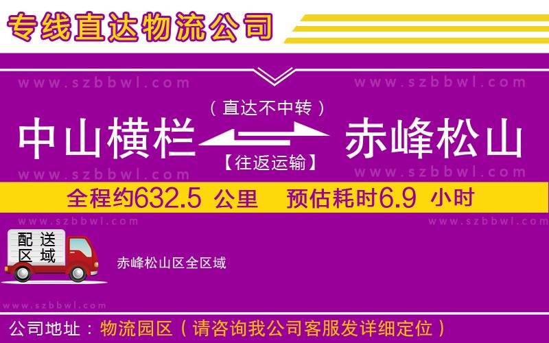 中山橫欄到赤峰松山區(qū)物流專線