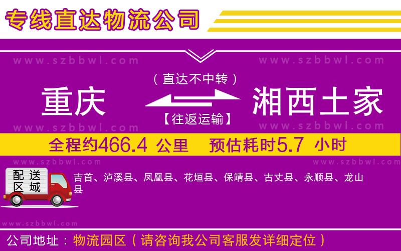 重慶到湘西土家族苗族自治州物流專線