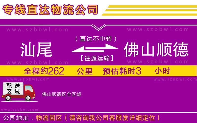 汕尾到佛山順德區(qū)貨運(yùn)專線