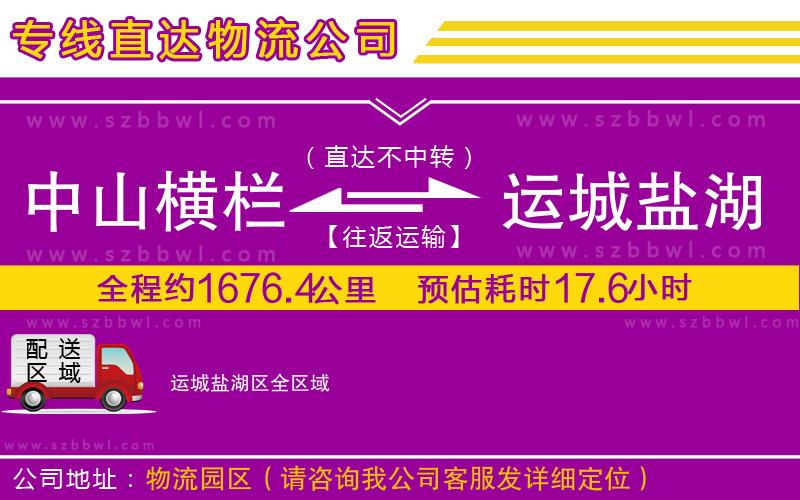 中山橫欄到運城鹽湖區(qū)物流專線