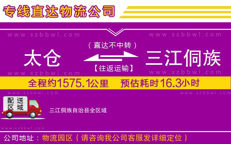 太倉(cāng)到三江侗族自治縣物流專(zhuān)線