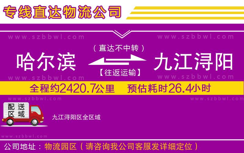 哈爾濱到九江潯陽區(qū)貨運專線