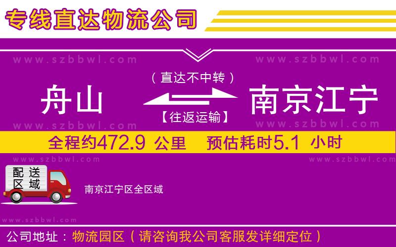 舟山到南京江寧區(qū)物流專線